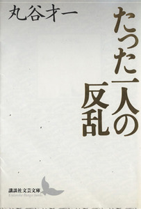 たった一人の反乱 講談社文芸文庫/丸谷才一(著者)