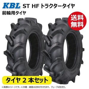 2本セット ST HF 5.00-12 4PR 前輪 タイヤ 要在庫確認 送料無料 KBL トラクター 中国生産 フロント 500-12 5.00x12 500x12