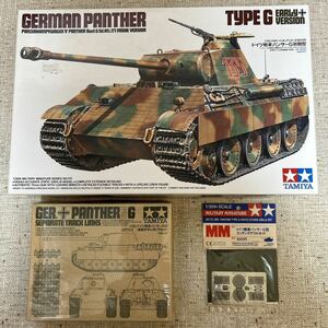 タミヤ 1/35 M.M パンサーG型＆連結キャタピラ 非可動