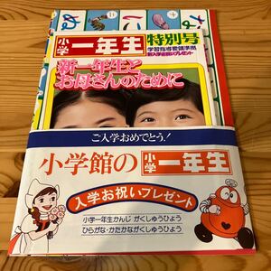 【昭和50年くらいと思われます】小学一年生 特別号　非売品