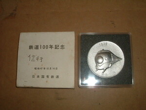 鉄道100年記念メダル　昭和47年10月14日　B