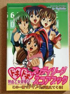 『ドキドキ プリティリーグ 熱血乙女青春記 スコアブック』新声社