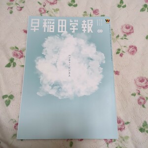 早稲田学報 2023年8月号 NO.1260 特集 ベンチャービジネス　早稲田