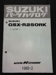 GSX-R250RK（GJ73A）GSX-R250R　1989-2　SUZUKIパーツカタログ（パーツリスト）