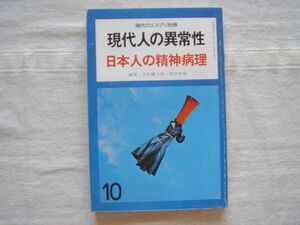 【現代のエスプリ別冊 現代人の異常性1】 日本人の精神病理 /岩井弘融 大熊輝雄 大原健士郎 小此木啓吾 河合洋 近藤喬一 清水信 福島章