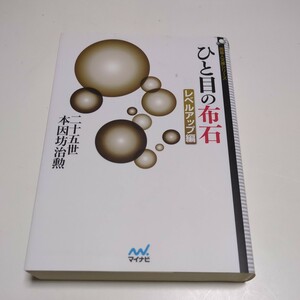 ひと目の布石 レベルアップ編 囲碁人文庫シリーズ 二十五世 本因坊治勲 中古