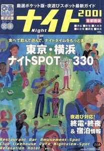 ぴあMAP ナイト文庫 2001 首都圏版 ナイトSPOT パーフェクトセレクト330/ぴあ