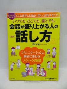 ☆2002　[図解]いつでも、どこでも、誰とでも、会話が盛り上がる人の話し方