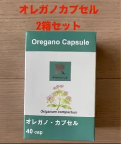 ラフューレ　オレガノカプセル　40粒入り 1箱〜2箱