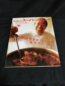 学研 / まあるい食卓シリーズ⑪ / 熊谷喜八のスーパー・カレー / 一家に一冊、みんなで腕まくり / SUPER CURRY BOOK