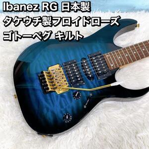 Ibanez RG 日本製 タケウチ製フロイドローズ ゴトーペグ キルト