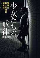 中古文庫 ≪国内ミステリー≫ 警視庁殺人犯捜査第五係 少女たちの戒律