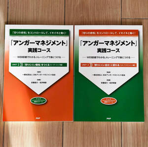 ☆美品☆PHP アンガーマネジメント 実践コース 2冊