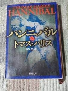 ■ハンニバル 下 トマス ハリス 新潮文庫 中古 本