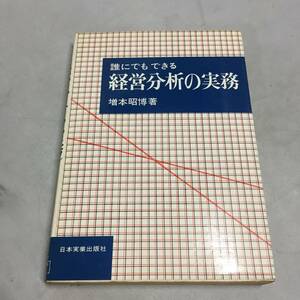 ◆『誰にでも できる 経営分析の実務』 増本昭博著 日本実業出版 本　【24/0201/01