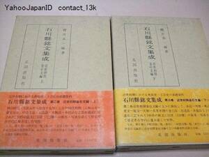 石川県銘文集成・上下2冊/近世初期金石文編/近世初期における美術史・工芸士の基礎資料/拓本写真を添えて歴史考古学的に集大成した労作