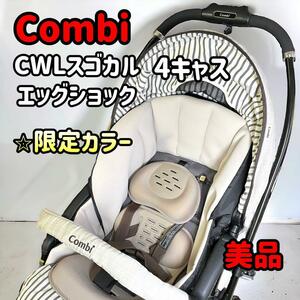 Combi コンビ CWLスゴカルα 4キャス モカベージュ　限定カラー