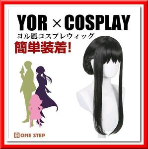 【新品即決】コスプレ ウィッグ（ヨル・フォージャー風 4点セット）かつら 簡単装着 ハロウィン Halloween 