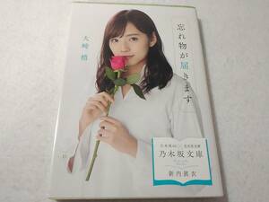 _乃木坂文庫 新内眞衣表紙 忘れ物が届きます 大崎梢 乃木坂46×光文社文庫