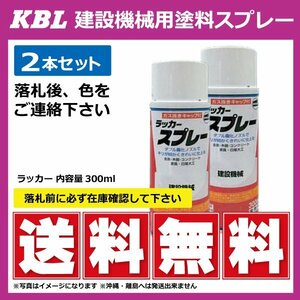 コマツイエロー ナチュラルイエロー KG0075S 純正SYPA-03SPNY相当色 要在庫確認 KBL 建機 スプレー コマツ 塗料 ユンボ等 2本セット