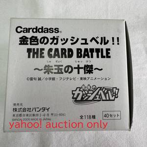 【送料無料】カードダス 金色のガッシュベル THE CARD BATTLE 朱玉の十傑 1箱 40セット / 当時物 廃盤 希少 レア 2005