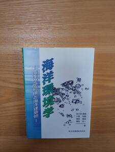 240524-6 海洋環境学ー海洋空間利用と海洋建築物ー　佐久田昌昭他著　１９９９年1月25日初版第１刷発行　共立出版株式会社