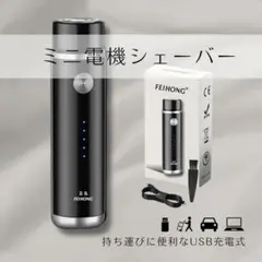 【大人気】ミニシェーバー ひげ 黒 電気シェーバー メンズシェーバー コンパクト