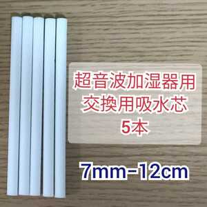 【送料無料】超音波加湿器 吸水芯 5本 7mm-12cm USB加湿器 替え芯 給水芯 交換用綿棒 加湿器用 綿棒 加湿器専用 給水芯棒