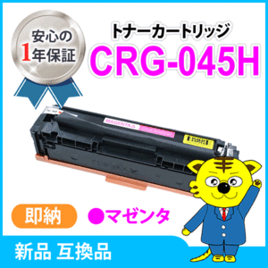 キャノン用 互換トナー カートリッジ045HM CRG-045HMAG LBP611C/LBP612C/MF632Cdw/MF634Cdw対応 マゼンタ