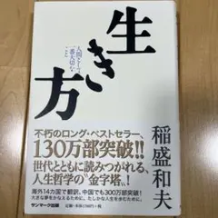 生き方 人間として一番大切なこと