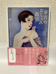 送料無料　華宵のおしゃれ教室ー麗し乙女のロマンチック・バイブル【弥生美術館　松本品子編　河出書房新社】