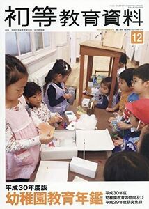 [A11702804]平成30年版幼稚園教育年鑑 2018年 12 月号 [雑誌]: 初等教育資料 増刊