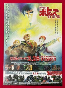 B2サイズ アニメポスター OVAシリーズ 装甲騎兵ボトムズ 幻影篇 DVD＆Blu-ray リリース 店頭告知用 塩山紀生 非売品 当時モノ 希少　B7276