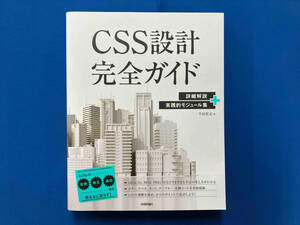 CSS設計完全ガイド 半田惇志