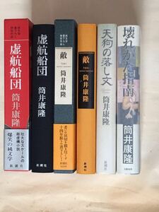 純文学/ SF. 筒井康隆 新潮社 純文学書下ろし特別作品 ２冊、新潮社/文藝春秋社 SF ２冊　計4時セット