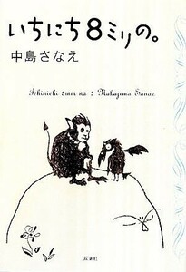 いちにち８ミリの。／中島さなえ(著者)