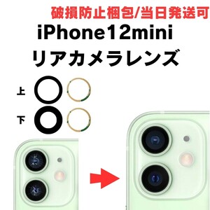 ２セット iPhone12mini カメラレンズ ガラス シール 付き テープ 修理 リアカメラガラス 割れた 交換 予備