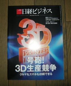 日経ビジネス 2014.09.01 号砲！3D生産競争 クルマもスマホも印刷できる No.1755 同梱可