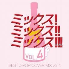 MIX! MIX!! MIX!!! BEST J-POP COVER MIX 4 中古 CD