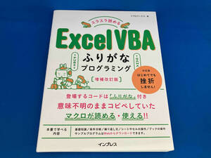 スラスラ読めるExcel VBAふりがなプログラミング 増補改訂版 リブロワークス