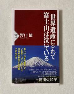 『世界遺産にされて富士山は泣いている』 野口健　PHP新書　登山　環境汚染