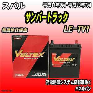 バッテリー VOLTEX スバル サンバートラック LE-TV1 平成14年9月-平成20年7月 V50B19L