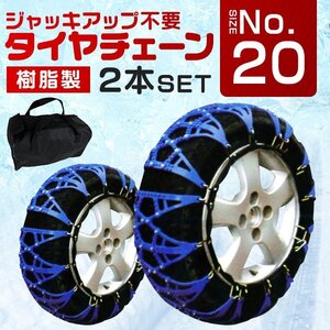 タイヤチェーン 非金属 スノーチェーン ジャッキアップ不要 樹脂製 簡単装着 チェーン 雪道 135/80R12 等 1セット(タイヤ2本分) 20サイズ