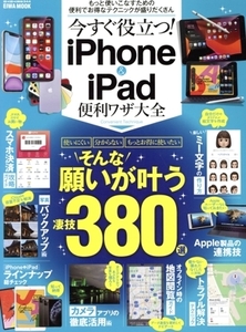 今すぐ役立つ！iPhone&iPad便利ワザ大全 EIWA MOOK らくらく講座344/英和出版社(編者)