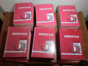 180806●ky 希少 廃棄物学会誌 102冊セット 1990-2008年 廃棄物資源循環 論文 リサイクル ゴミ処理 残留性有機汚染物質