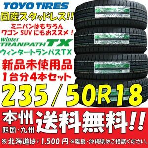 アルファード ヴェルファイア 国産スタッドレスタイヤ 235/50R18 トーヨー トランパスTX 2023年製 新品4本セット 即決価格◎送料無料