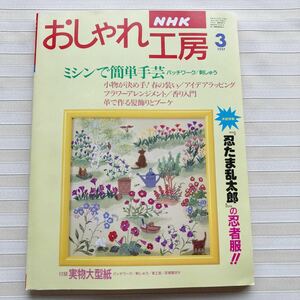 おしゃれ工房1997/3 *黒羽志津子 パッチワーク ログキャビン*革工芸 カメリア・バラの花束 *『忍たま乱太郎』忍者服(100cm) □型紙未使用□