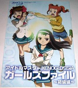 「アイドルマスターXENOGLOSSIA」冊子/ガールズファイル初級編