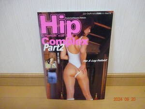 Hip Complex Part2 ヒップコンプレックス パート2 ニューフェティッシュ写真集シリーズ Vol.12 2003年発行 希少 心交社