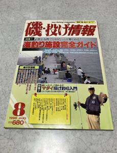 月刊 磯 投げ情報 海釣り施設完全ガイド 1998年 8月 釣り雑誌 海釣りマガジン 主婦と生活社